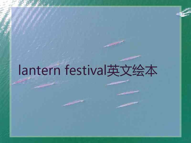 lantern festival英文绘本