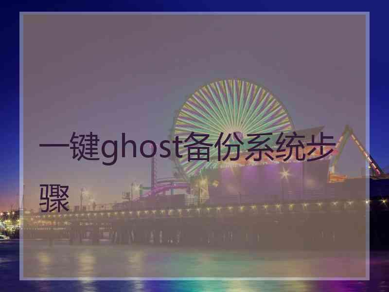 一键ghost备份系统步骤