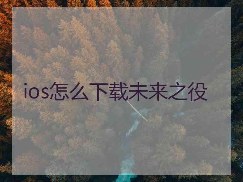 ios怎么下载未来之役