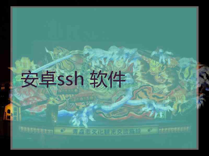 安卓ssh 软件