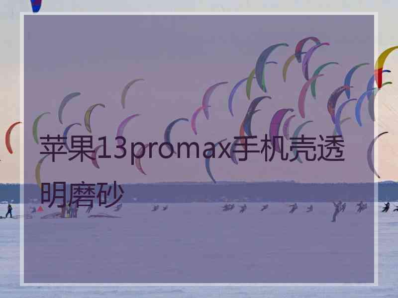 苹果13promax手机壳透明磨砂