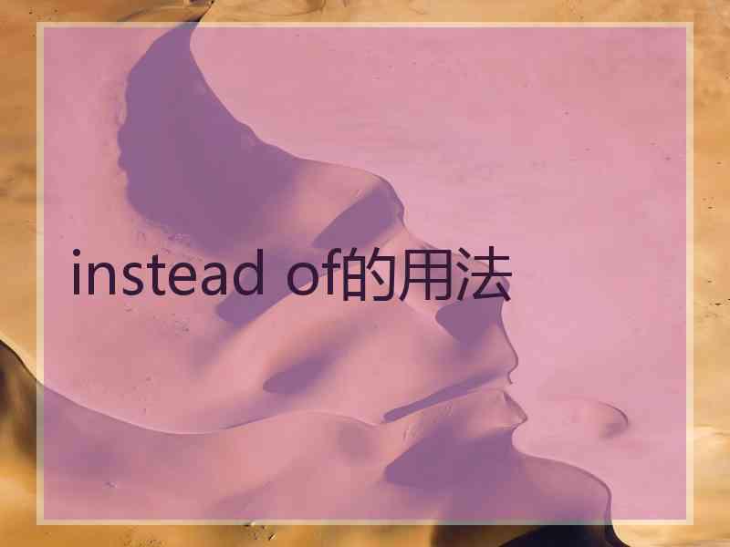 instead of的用法