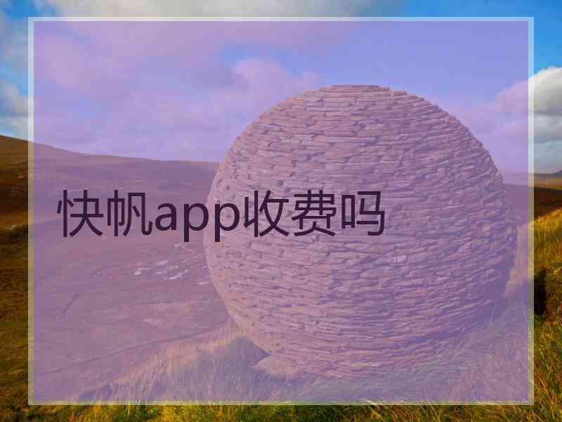 快帆app收费吗