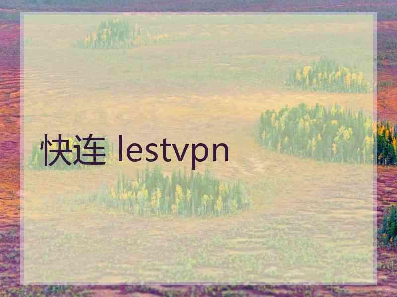 快连 lestvpn