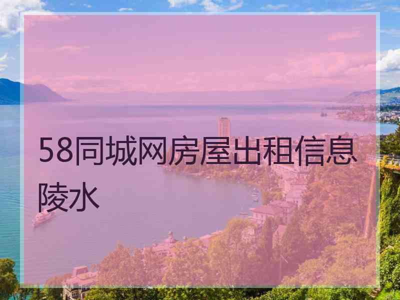 58同城网房屋出租信息陵水