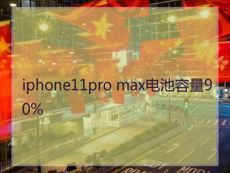 iphone11pro max电池容量90%