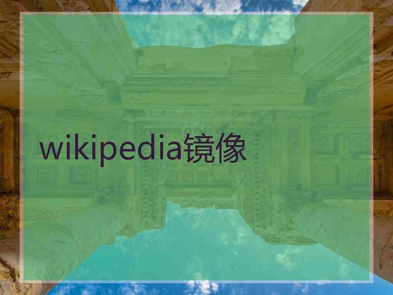 wikipedia镜像