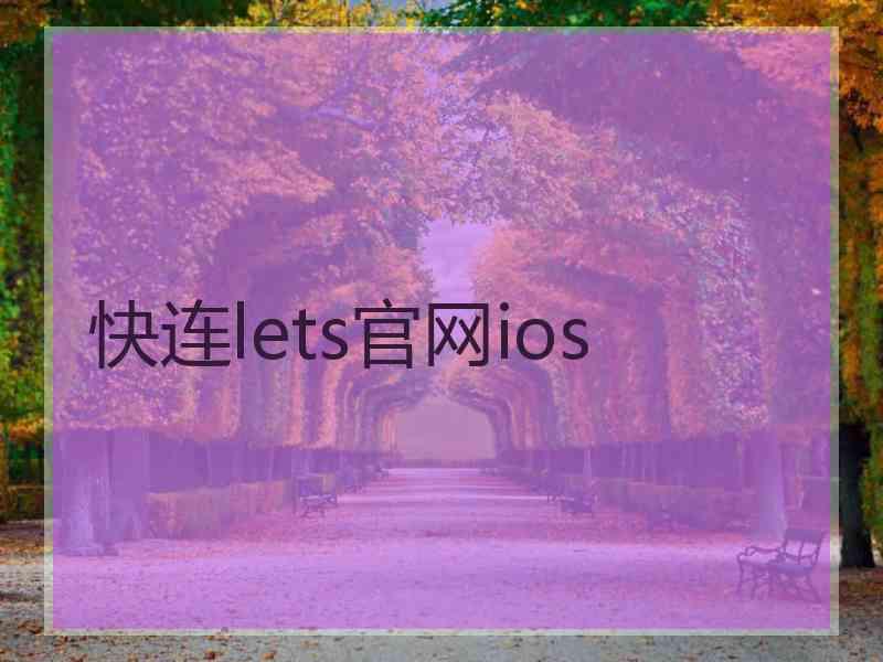 快连lets官网ios