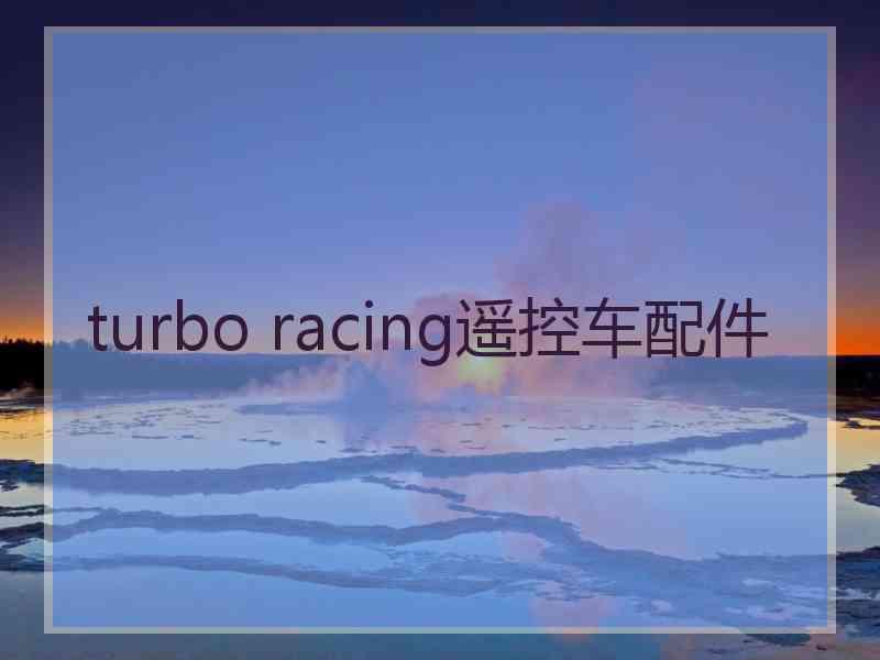 turbo racing遥控车配件