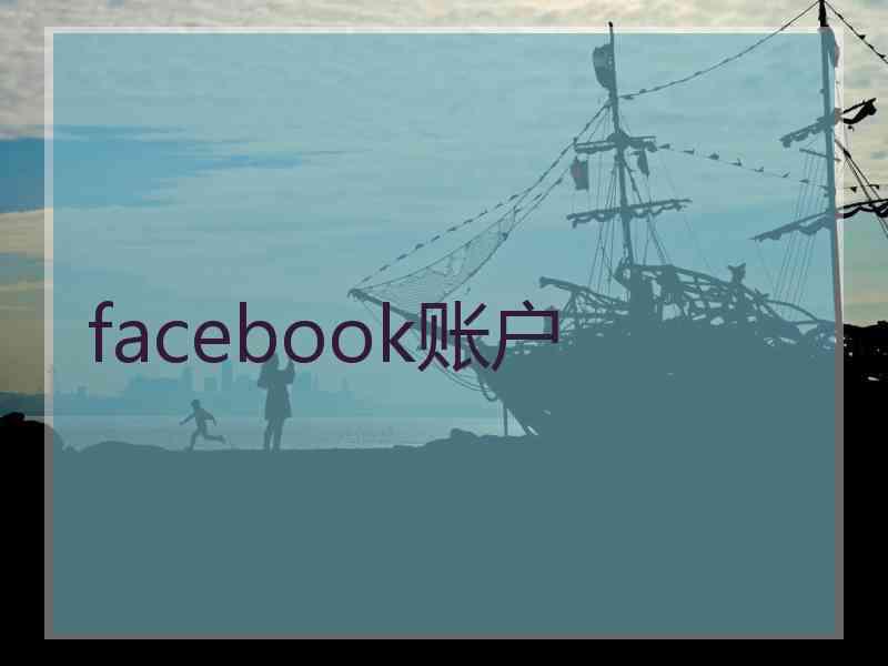 facebook账户