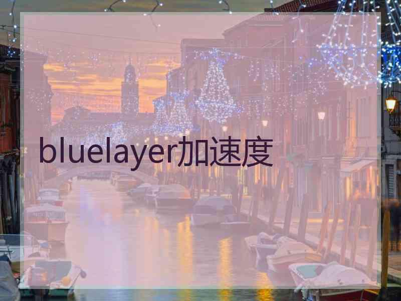 bluelayer加速度