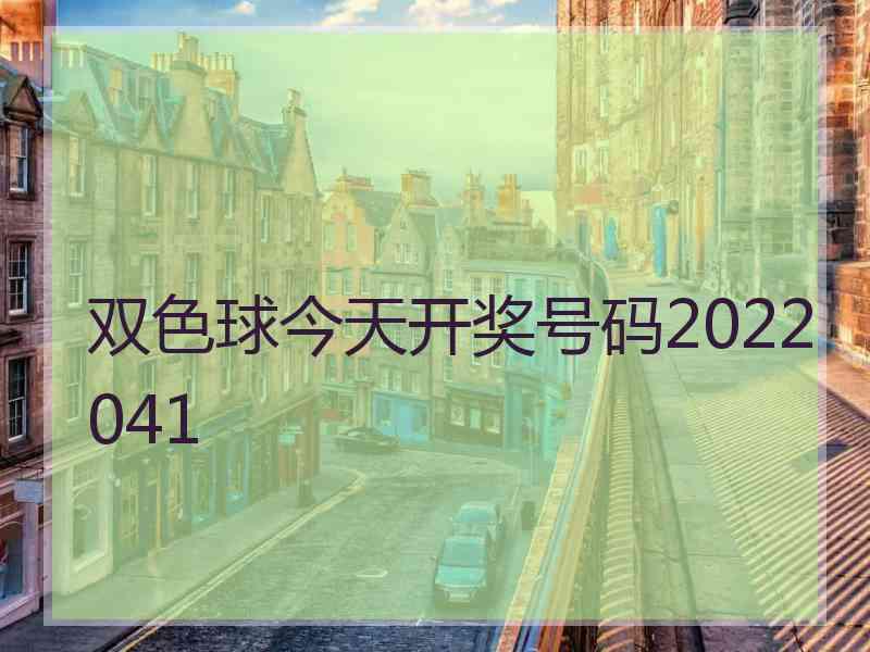 双色球今天开奖号码2022041