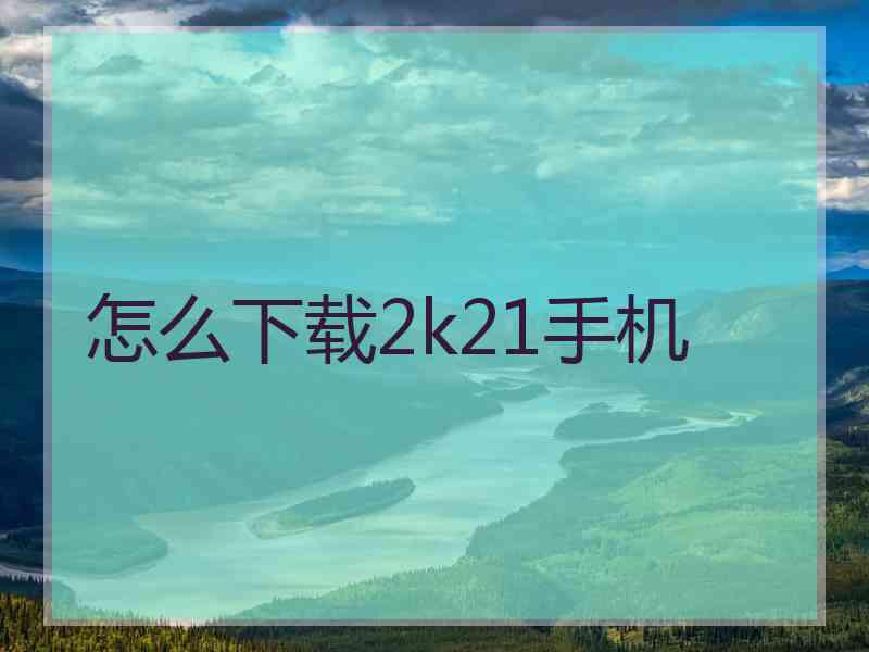 怎么下载2k21手机