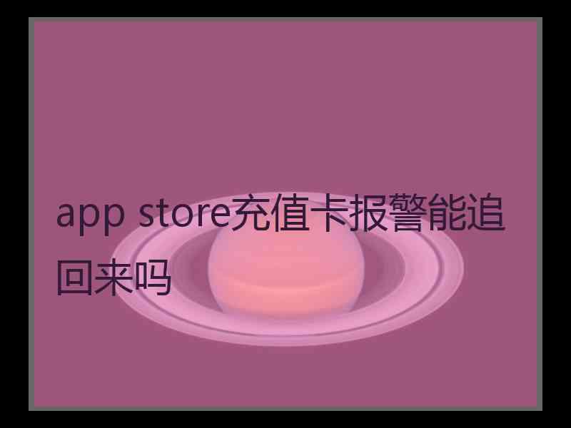 app store充值卡报警能追回来吗