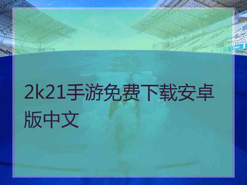 2k21手游免费下载安卓版中文