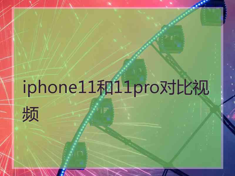 iphone11和11pro对比视频