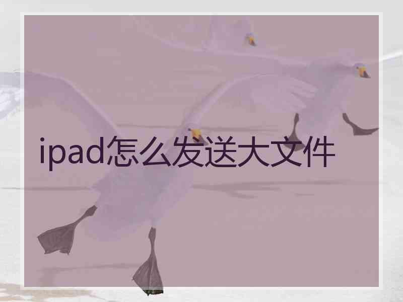 ipad怎么发送大文件