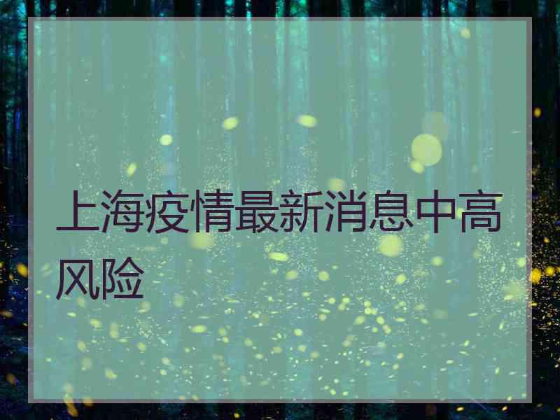 上海疫情最新消息中高风险