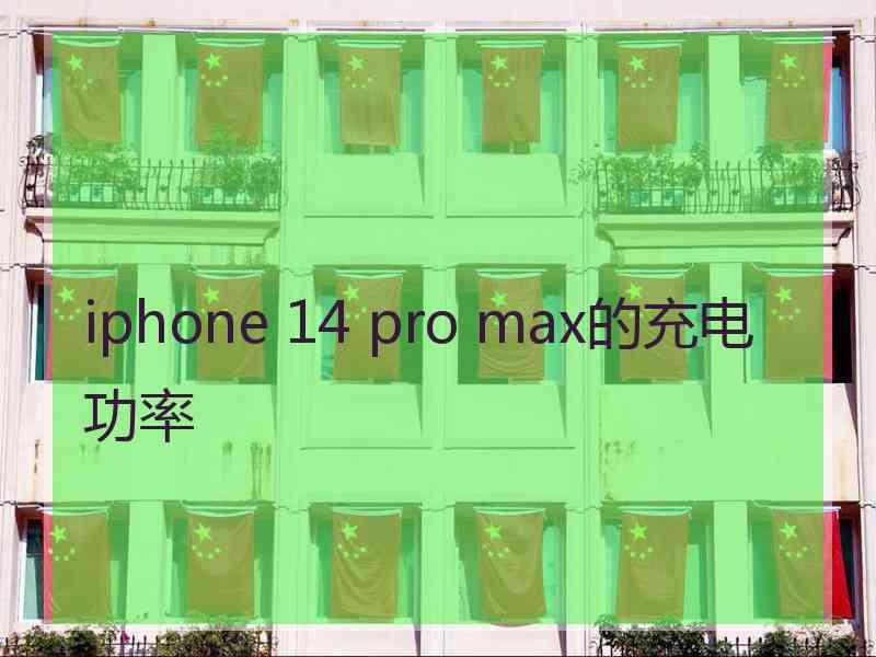 iphone 14 pro max的充电功率