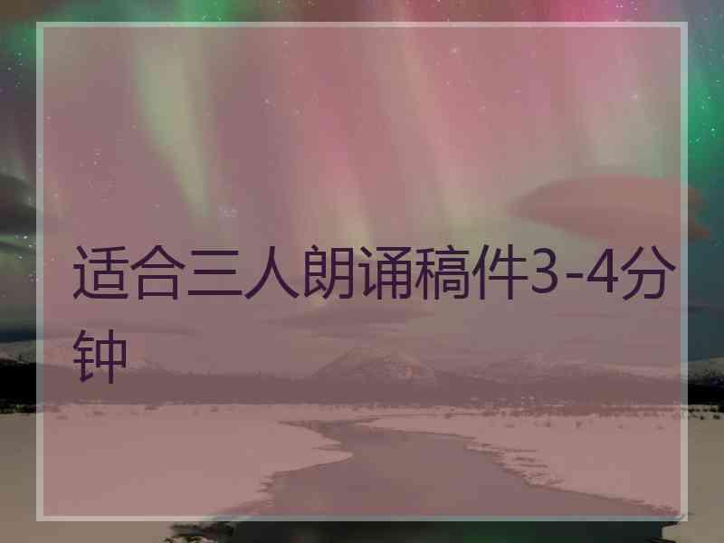 适合三人朗诵稿件3-4分钟