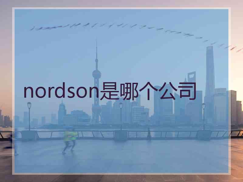 nordson是哪个公司