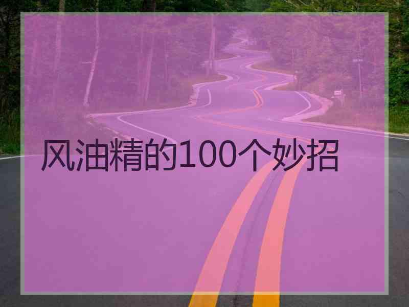 风油精的100个妙招