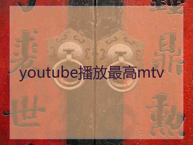 youtube播放最高mtv