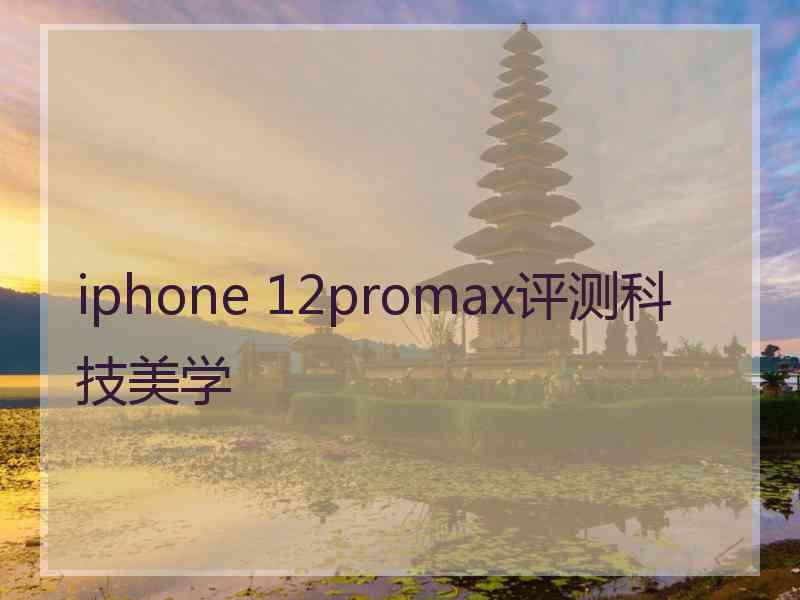 iphone 12promax评测科技美学