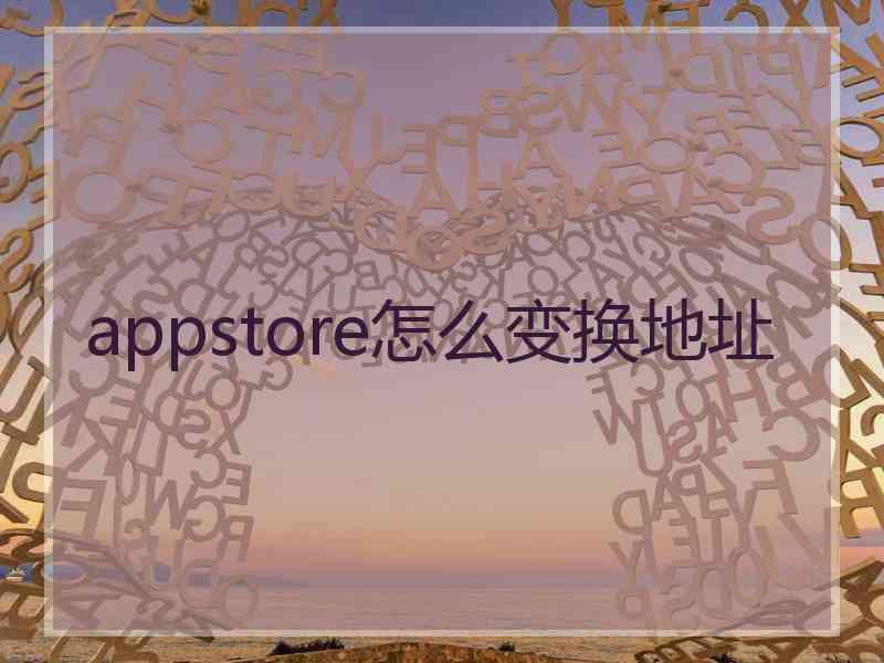 appstore怎么变换地址