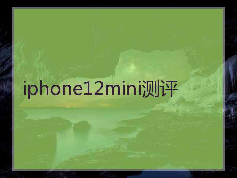 iphone12mini测评