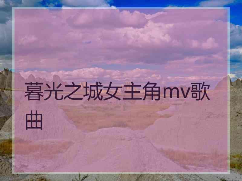 暮光之城女主角mv歌曲