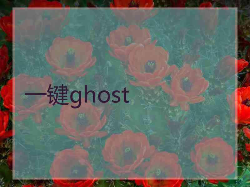 一键ghost