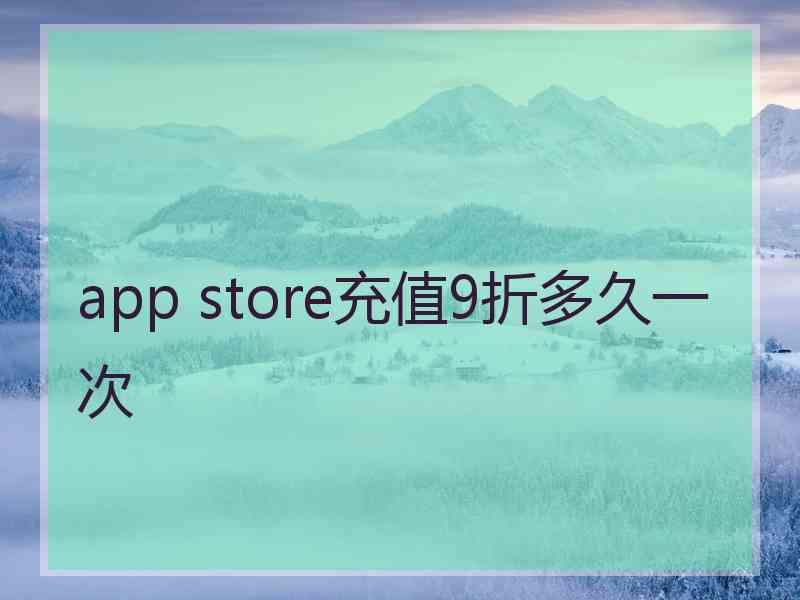 app store充值9折多久一次