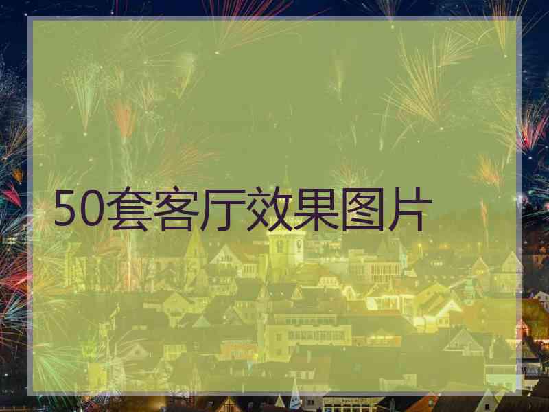 50套客厅效果图片