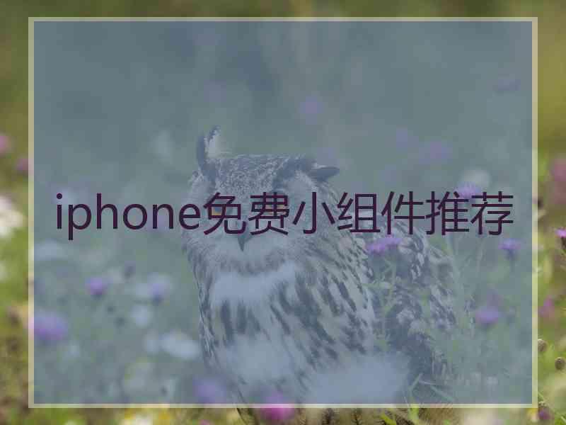 iphone免费小组件推荐