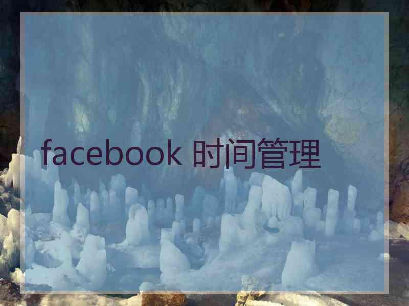 facebook 时间管理