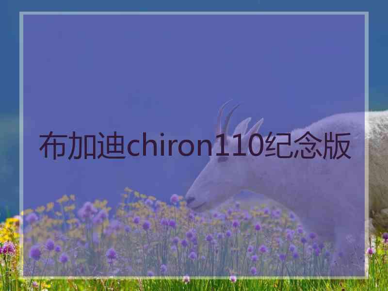 布加迪chiron110纪念版