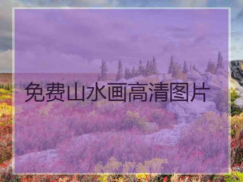 免费山水画高清图片