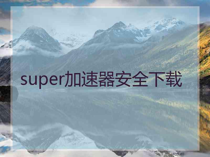 super加速器安全下载