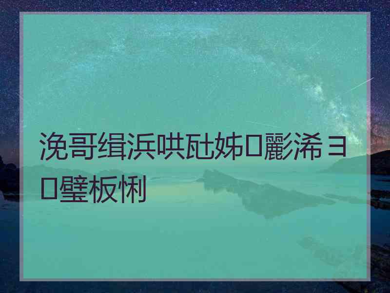 浼哥缉浜哄瓧姊彲浠ヨ璧板悧