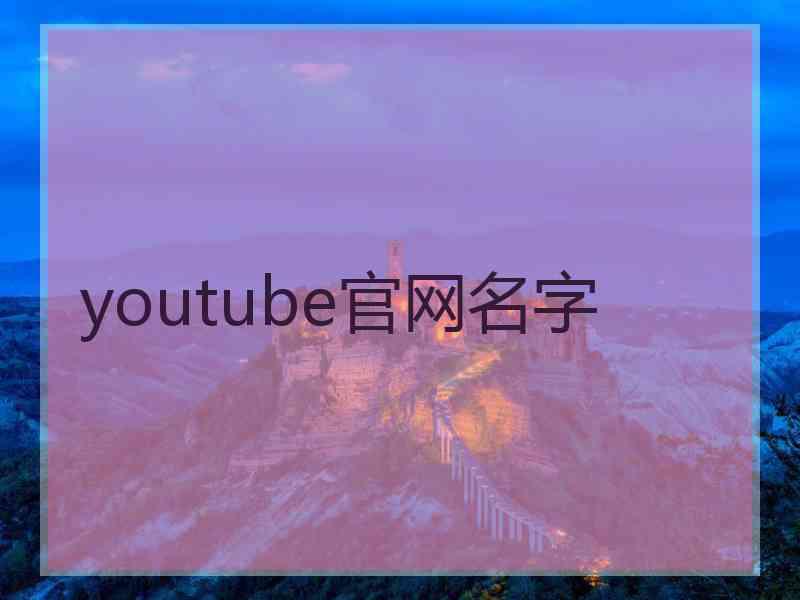 youtube官网名字