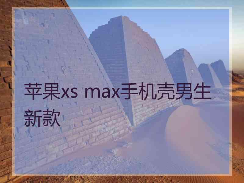 苹果xs max手机壳男生新款