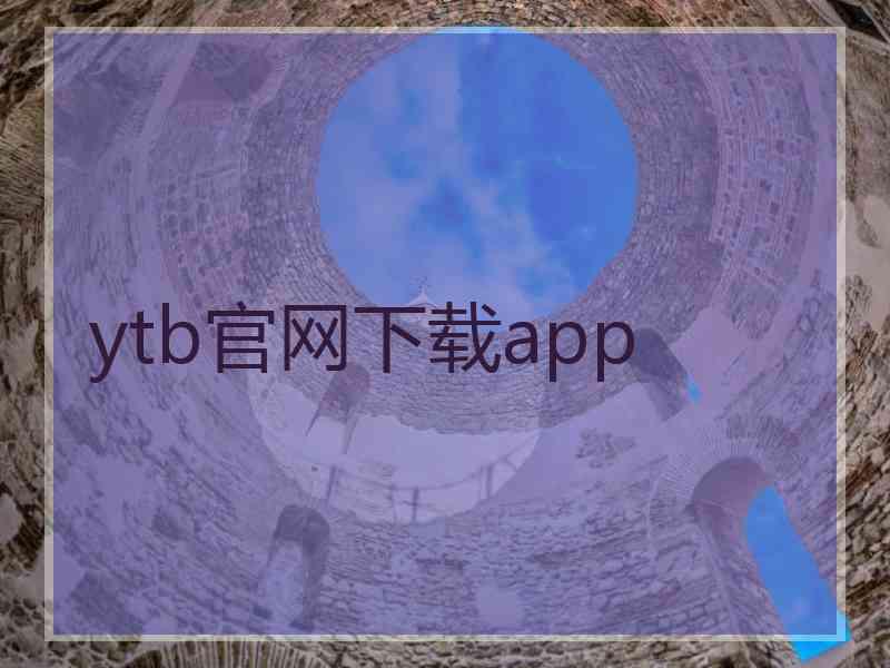 ytb官网下载app