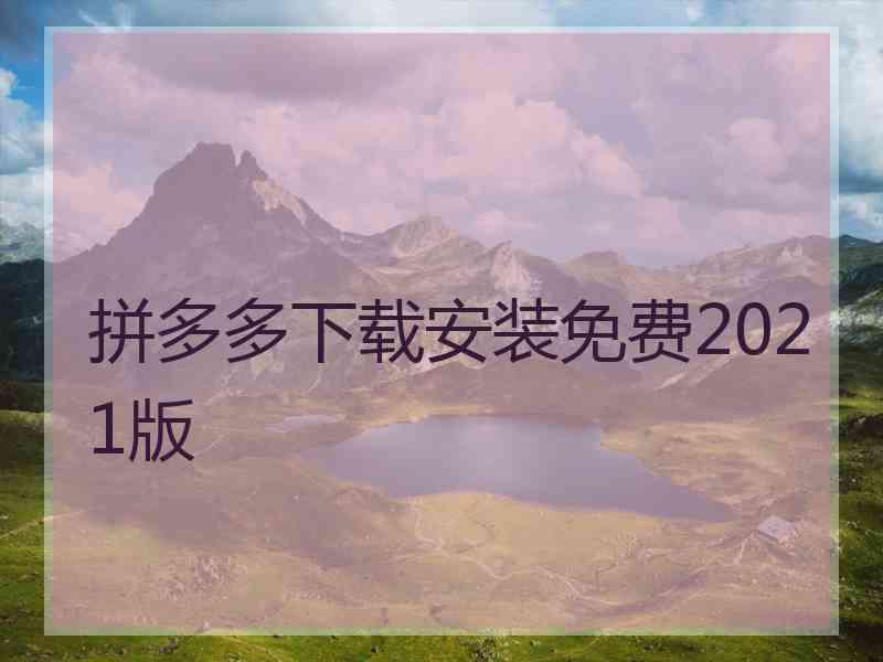 拼多多下载安装免费2021版