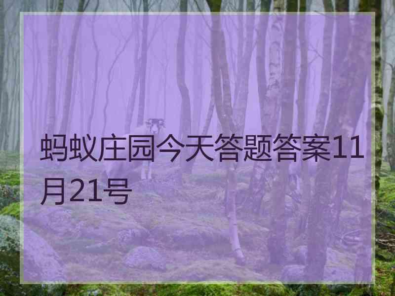 蚂蚁庄园今天答题答案11月21号