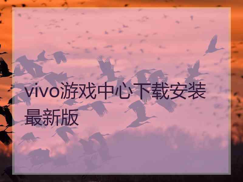 vivo游戏中心下载安装最新版