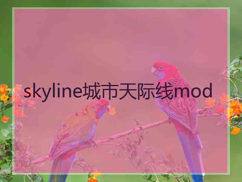 skyline城市天际线mod