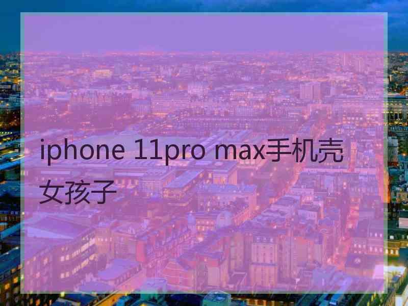 iphone 11pro max手机壳女孩子