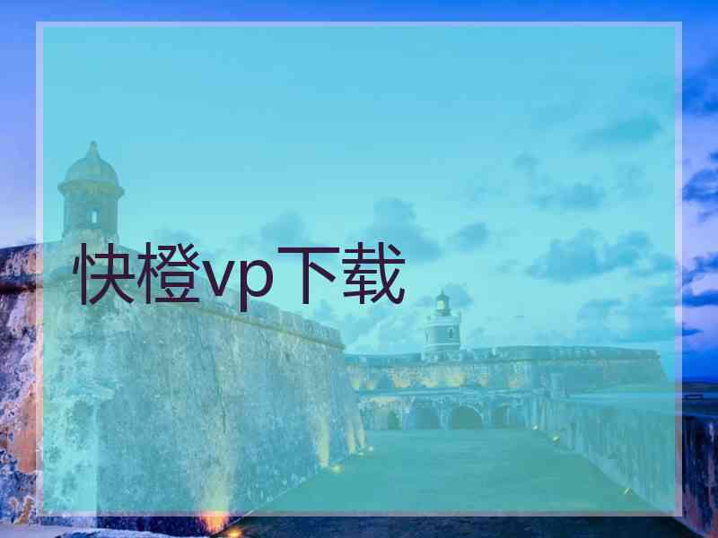 快橙vp下载