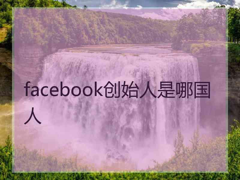 facebook创始人是哪国人